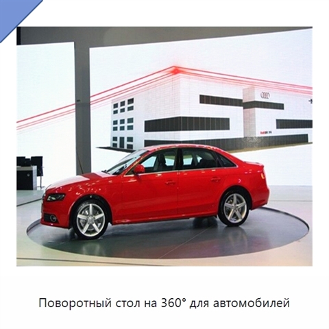 Поворотный стол на 360° для автомобилей