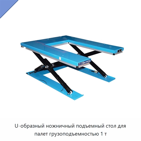 U-образный ножничный подъемный стол для палет грузоподъемностью 1 т