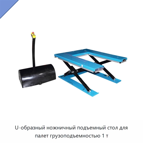 U-образный ножничный подъемный стол для палет грузоподъемностью 1 т