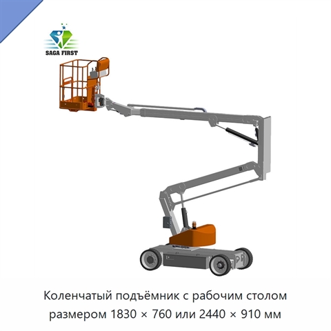 Коленчатый подъёмник с рабочим столом размером 1830 × 760 или 2440 × 910 мм