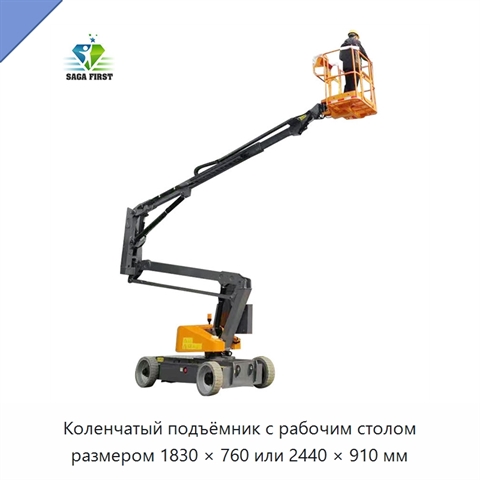Коленчатый подъёмник с рабочим столом размером 1830 × 760 или 2440 × 910 мм