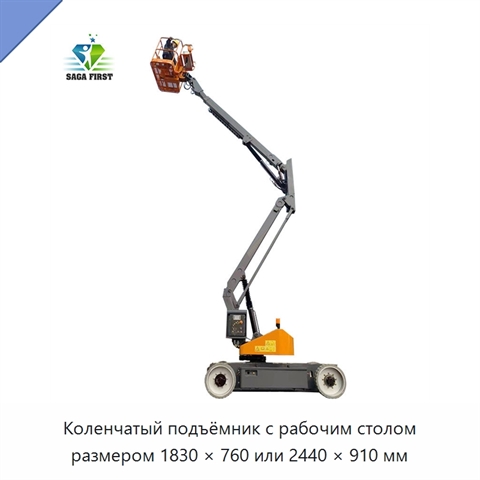 Коленчатый подъёмник с рабочим столом размером 1830 × 760 или 2440 × 910 мм