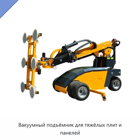 Вакуумный подъёмник для тяжёлых плит и панелей