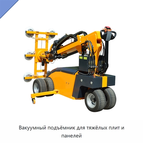 Вакуумный подъёмник для тяжёлых плит и панелей