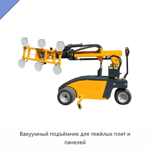Вакуумный подъёмник для тяжёлых плит и панелей
