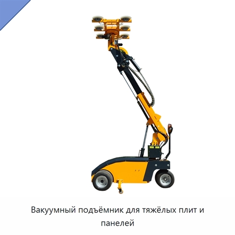 Вакуумный подъёмник для тяжёлых плит и панелей