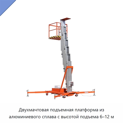 Двухмачтовая подъемная платформа из алюминиевого сплава с высотой подъема 6–12 м