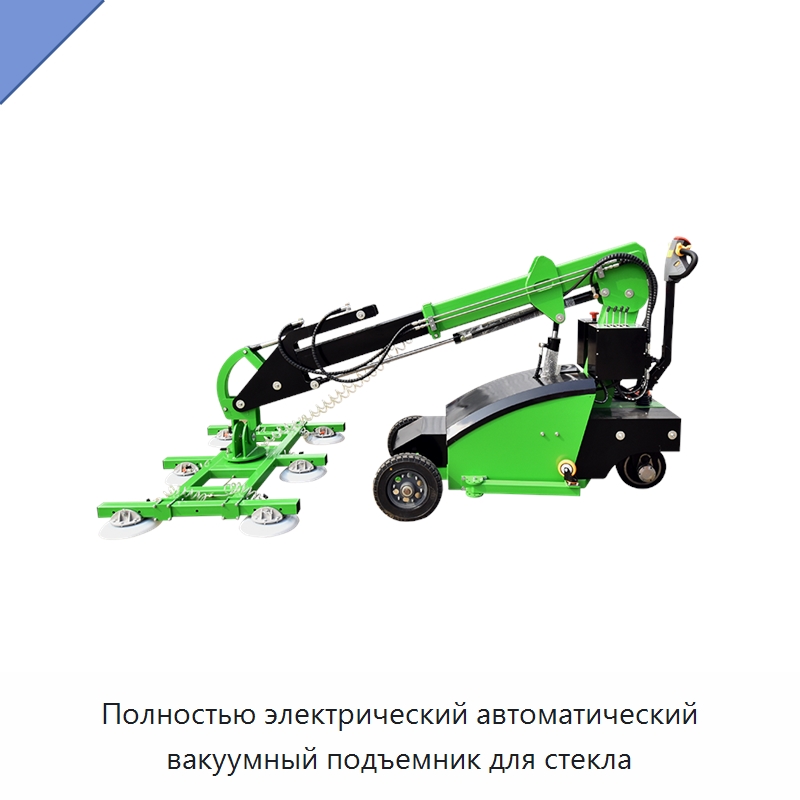 Полностью электрический автоматический вакуумный подъемник для стекла — Вакуумные грузозахваты