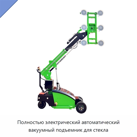 Полностью электрический автоматический вакуумный подъемник для стекла