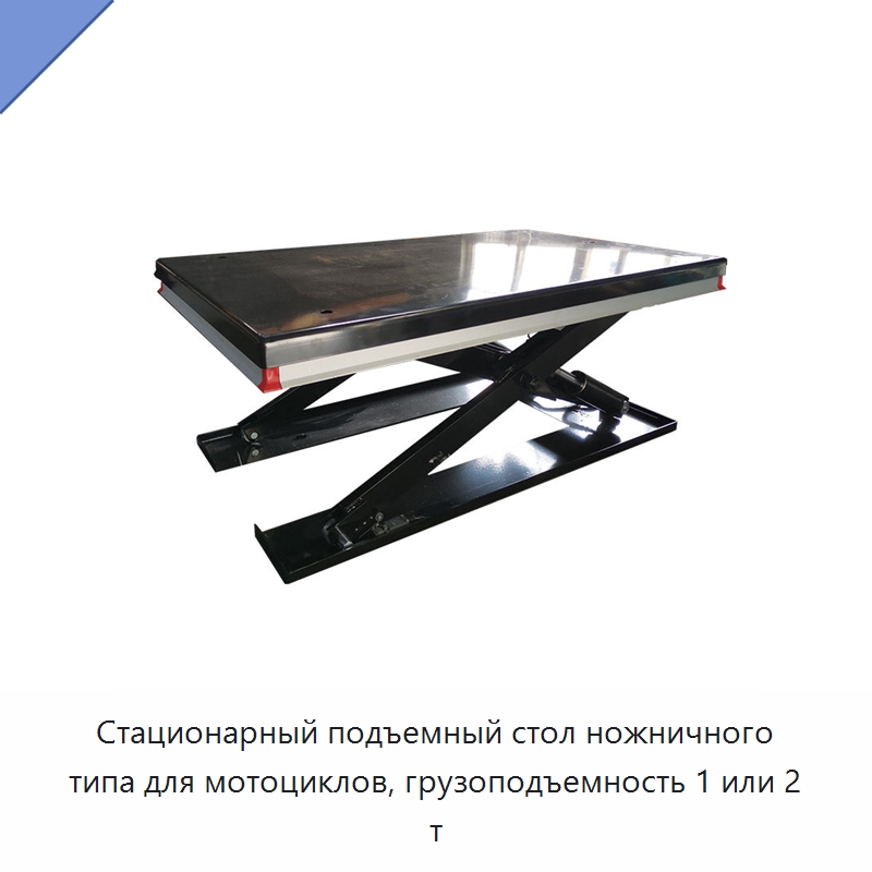 Стационарный подъемный стол ножничного типа для мотоциклов, грузоподъемность 1 или 2 т — Подъемные столы