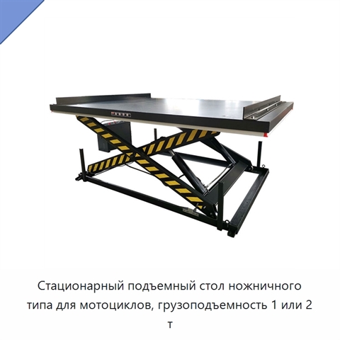 Стационарный подъемный стол ножничного типа для мотоциклов, грузоподъемность 1 или 2 т