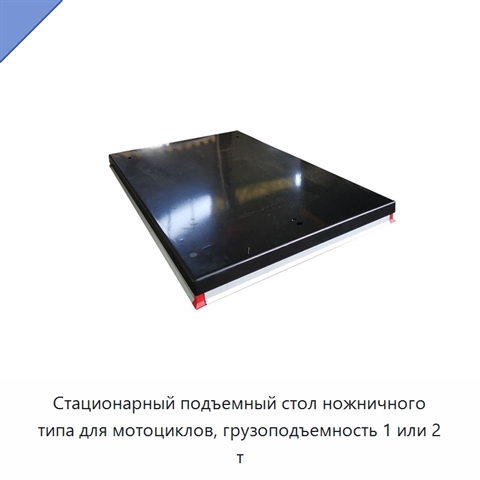 Стационарный подъемный стол ножничного типа для мотоциклов, грузоподъемность 1 или 2 т