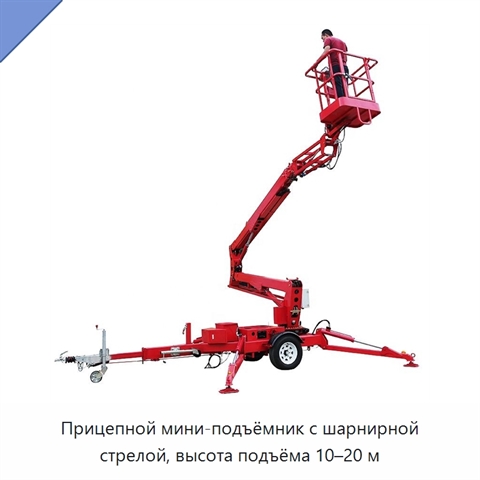 Прицепной мини-подъёмник с шарнирной стрелой, высота подъёма 10–20 м