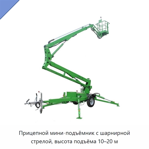 Прицепной мини-подъёмник с шарнирной стрелой, высота подъёма 10–20 м
