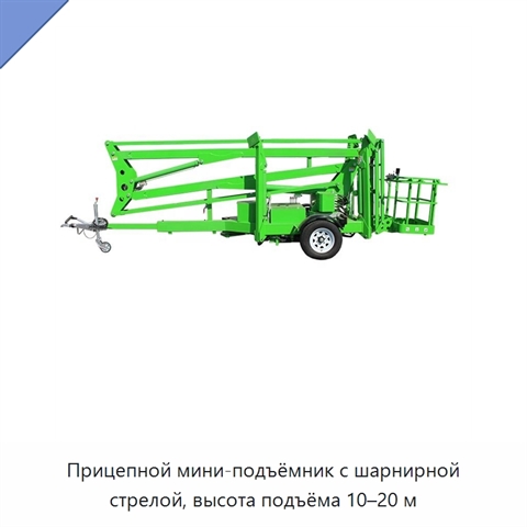 Прицепной мини-подъёмник с шарнирной стрелой, высота подъёма 10–20 м