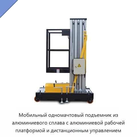 Мобильный одномачтовый подъемник из алюминиевого сплава с алюминиевой рабочей платформой и дистанционным управлением