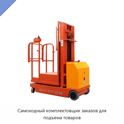 Самоходный комплектовщик заказов для подъема товаров