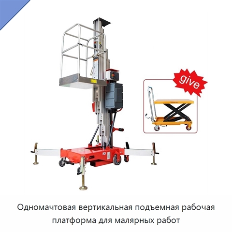 Одномачтовая вертикальная подъемная рабочая платформа для малярных работ