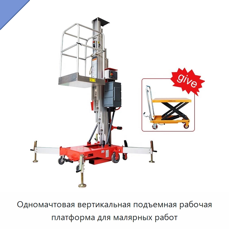 Одномачтовая вертикальная подъемная рабочая платформа для малярных работ — Подъемные столы