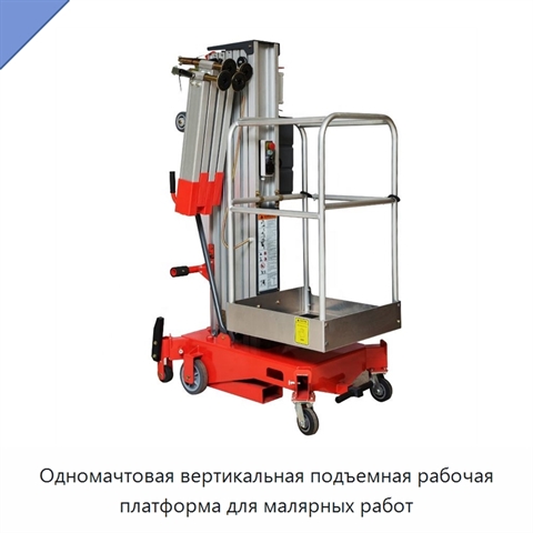 Одномачтовая вертикальная подъемная рабочая платформа для малярных работ