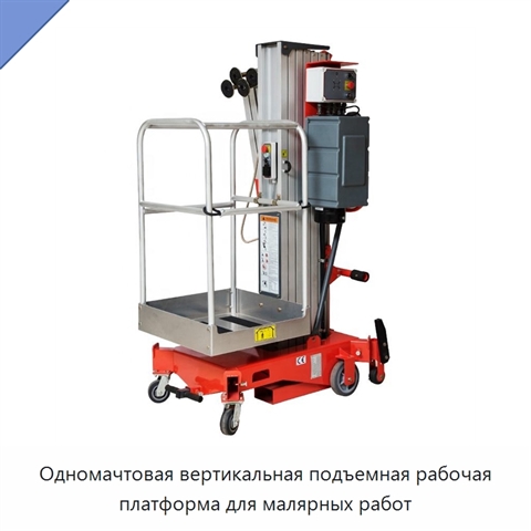Одномачтовая вертикальная подъемная рабочая платформа для малярных работ