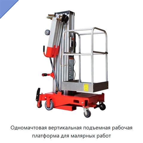 Одномачтовая вертикальная подъемная рабочая платформа для малярных работ