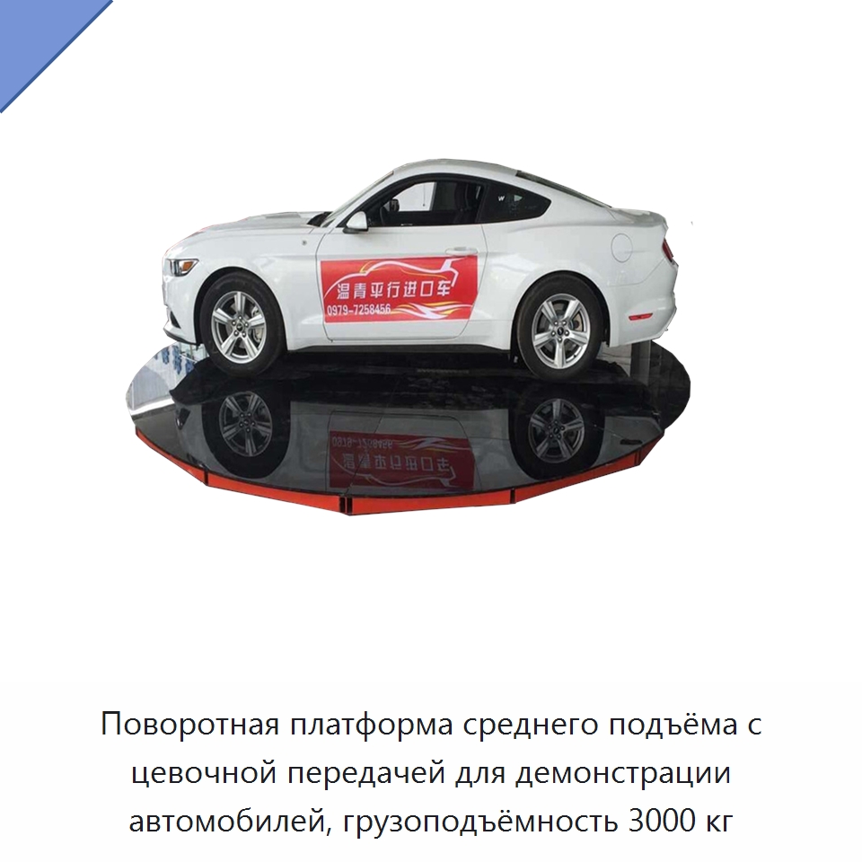 Поворотная платформа среднего подъёма с цевочной передачей для демонстрации автомобилей, грузоподъёмность 3000 кг — Подъемные столы
