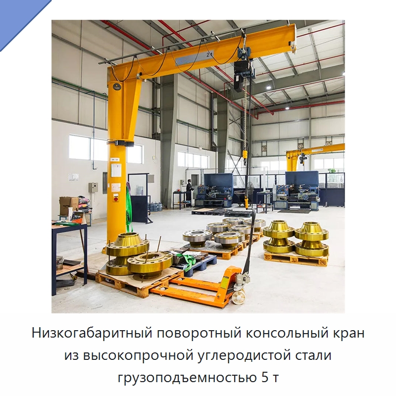 Низкогабаритный поворотный консольный кран из высокопрочной углеродистой стали грузоподъемностью 5 т — Краны