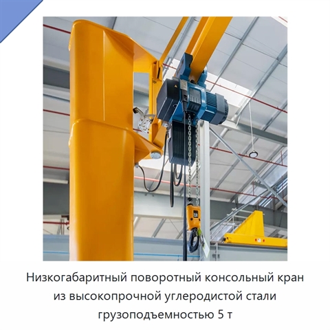 Низкогабаритный поворотный консольный кран из высокопрочной углеродистой стали грузоподъемностью 5 т