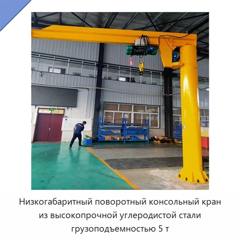 Низкогабаритный поворотный консольный кран из высокопрочной углеродистой стали грузоподъемностью 5 т