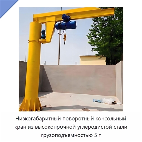 Низкогабаритный поворотный консольный кран из высокопрочной углеродистой стали грузоподъемностью 5 т