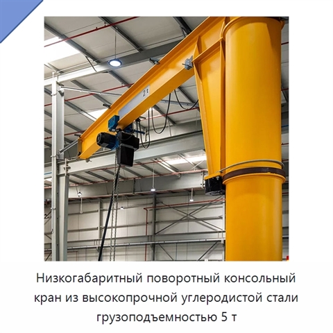 Низкогабаритный поворотный консольный кран из высокопрочной углеродистой стали грузоподъемностью 5 т