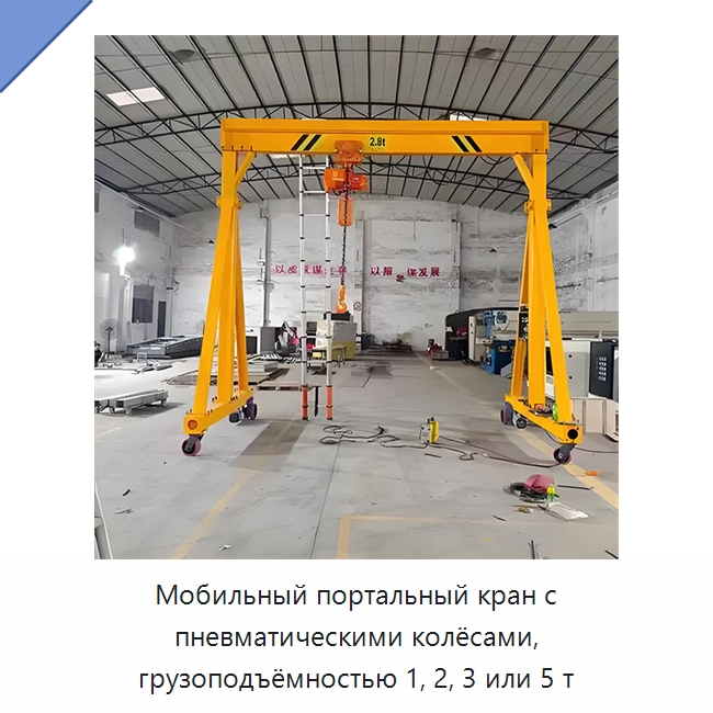 Мобильный портальный кран с пневматическими колёсами, грузоподъёмностью 1, 2, 3 или 5 т — Краны