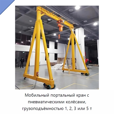 Мобильный портальный кран с пневматическими колёсами, грузоподъёмностью 1, 2, 3 или 5 т