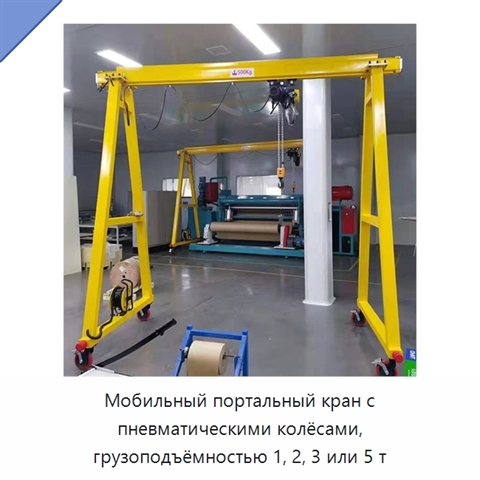 Мобильный портальный кран с пневматическими колёсами, грузоподъёмностью 1, 2, 3 или 5 т