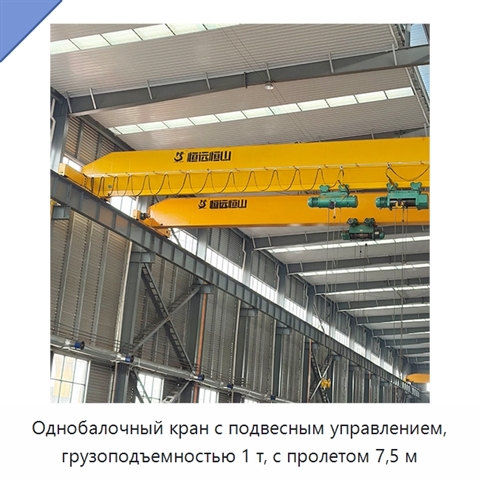Однобалочный кран с подвесным управлением, грузоподъемностью 1 т, с пролетом 7,5 м