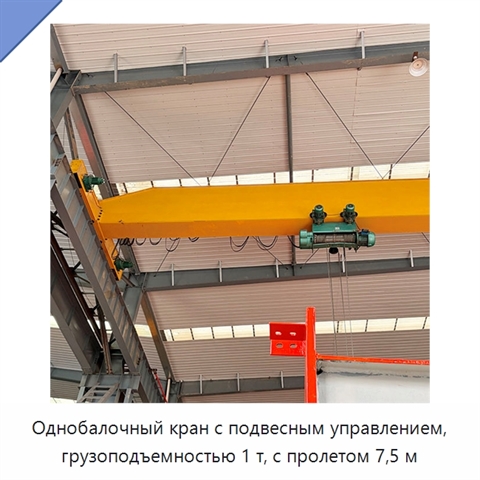 Однобалочный кран с подвесным управлением, грузоподъемностью 1 т, с пролетом 7,5 м