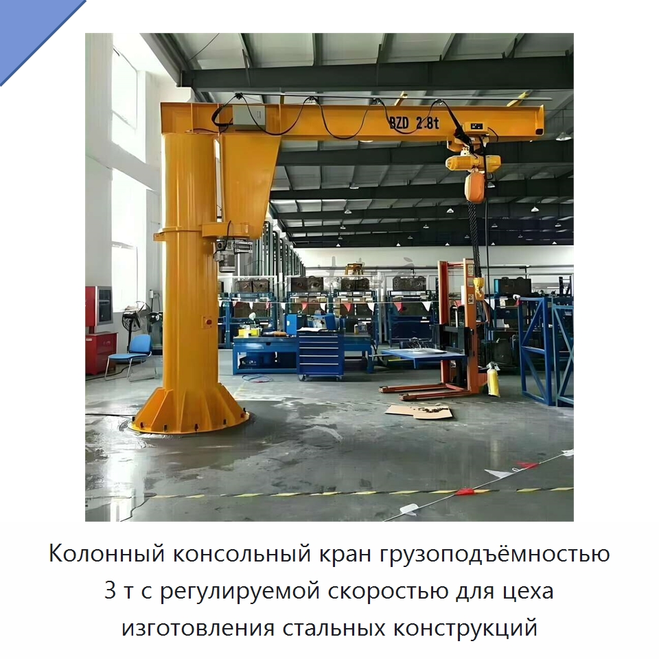 Колонный консольный кран грузоподъёмностью 3 т с регулируемой скоростью для цеха изготовления стальных конструкций — Краны