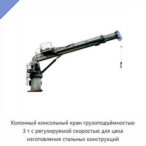 Колонный консольный кран грузоподъёмностью 3 т с регулируемой скоростью для цеха изготовления стальных конструкций