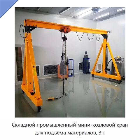 Складной промышленный мини-козловой кран для подъёма материалов, 3 т