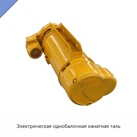 Электрическая однобалочная канатная таль