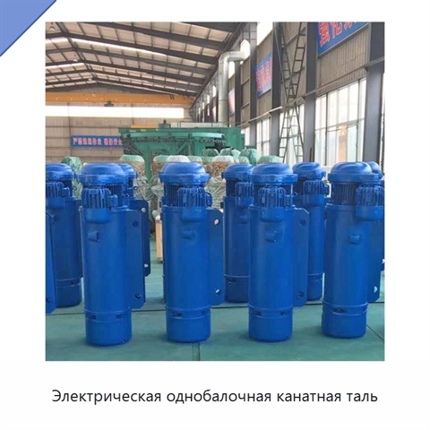 Электрическая однобалочная канатная таль