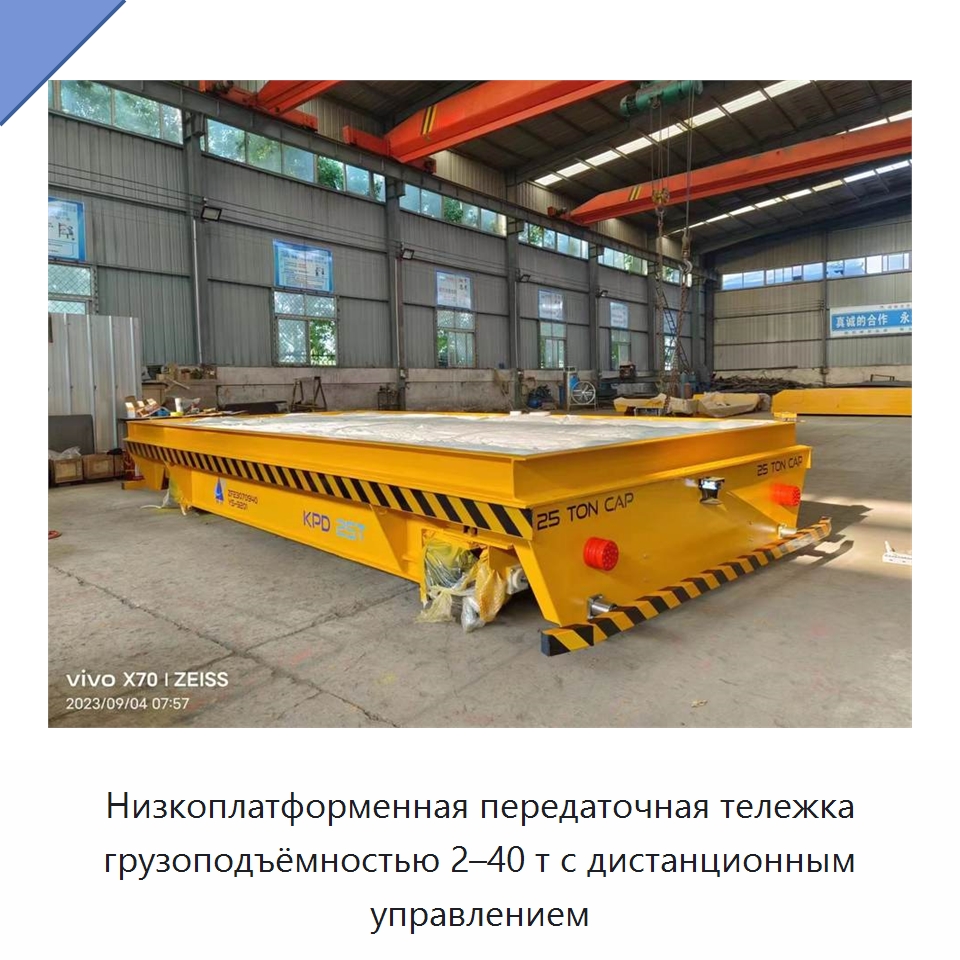 Низкоплатформенная передаточная тележка грузоподъёмностью 2–40 т с дистанционным управлением — Подъемно-транспортное оборудование