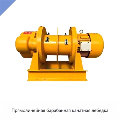 Прямолинейная барабанная канатная лебёдка