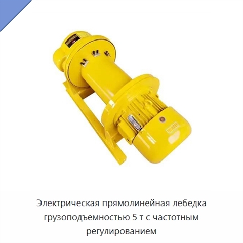 Электрическая прямолинейная лебедка грузоподъемностью 5 т с частотным регулированием