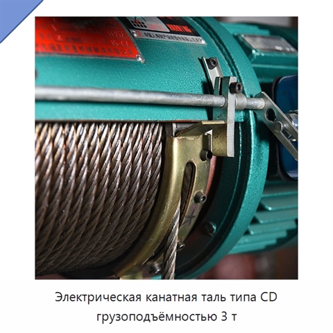 Электрическая канатная таль типа CD грузоподъёмностью 3 т