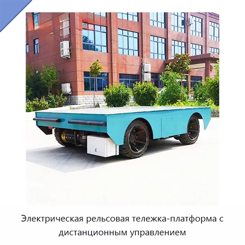 Электрическая рельсовая тележка-платформа с дистанционным управлением