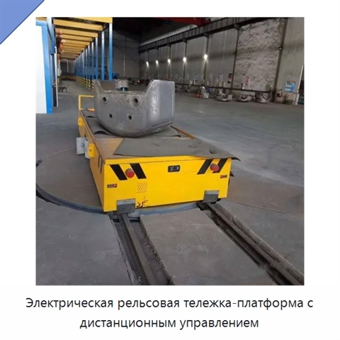 Электрическая рельсовая тележка-платформа с дистанционным управлением