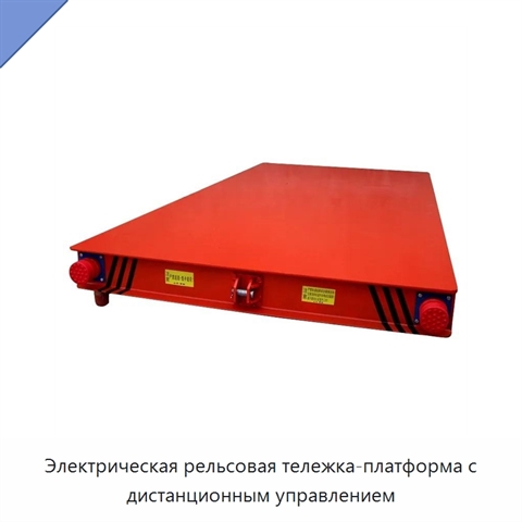 Электрическая рельсовая тележка-платформа с дистанционным управлением