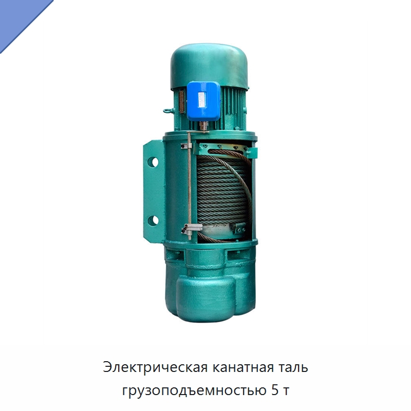 Электрическая канатная таль грузоподъемностью 5 т — Электротали